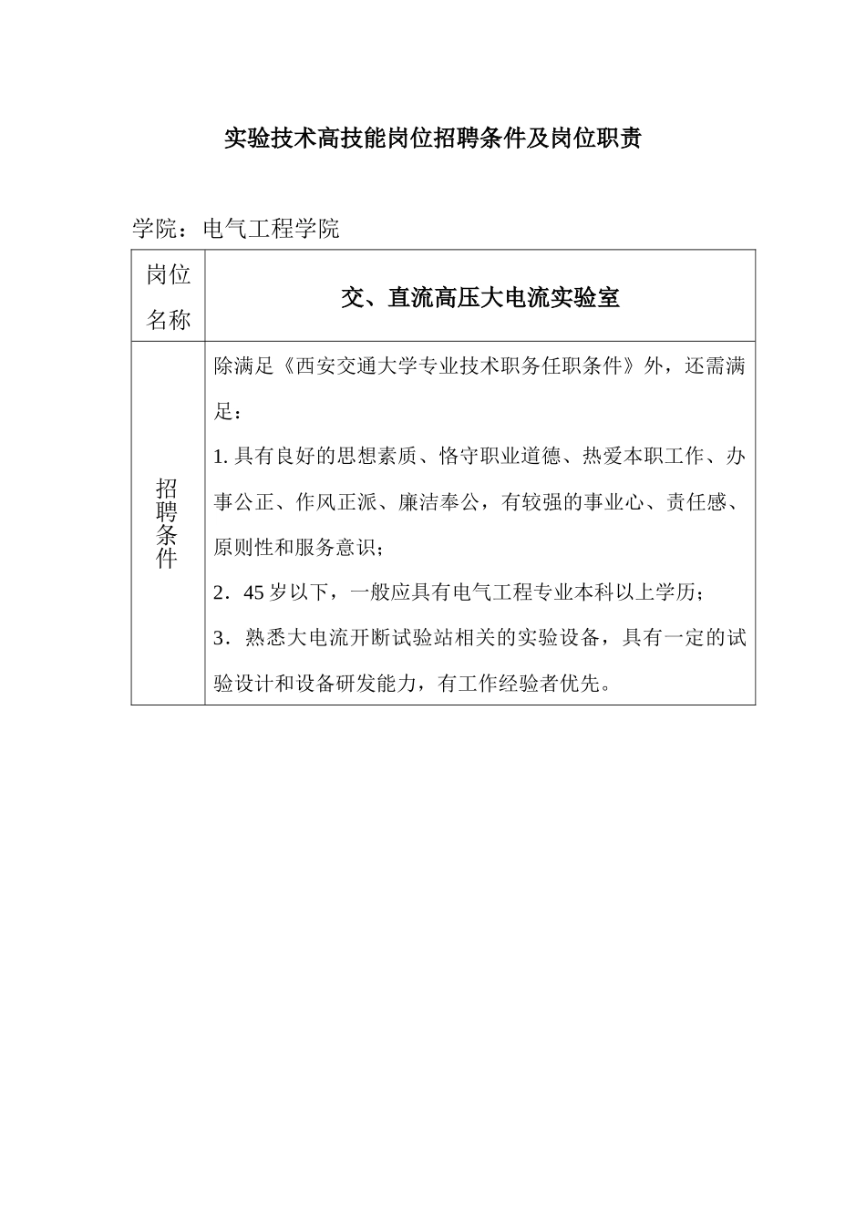 实验技术高技能岗位招聘计划表_第1页