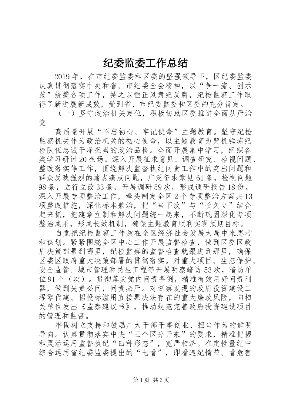 纪委监委工作总结_第1页