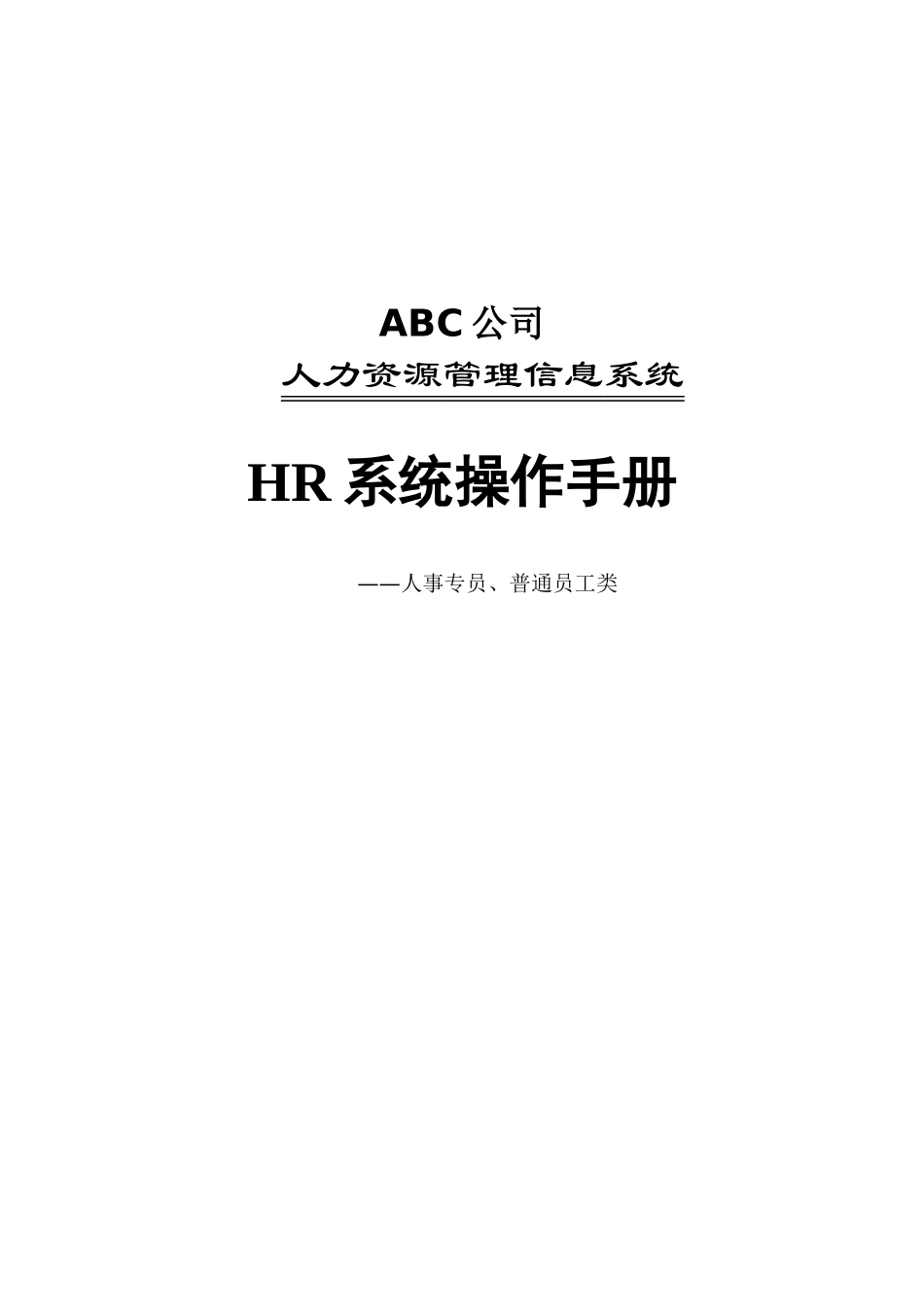 人力资源-08 HR系统人事模块操作手册_第1页
