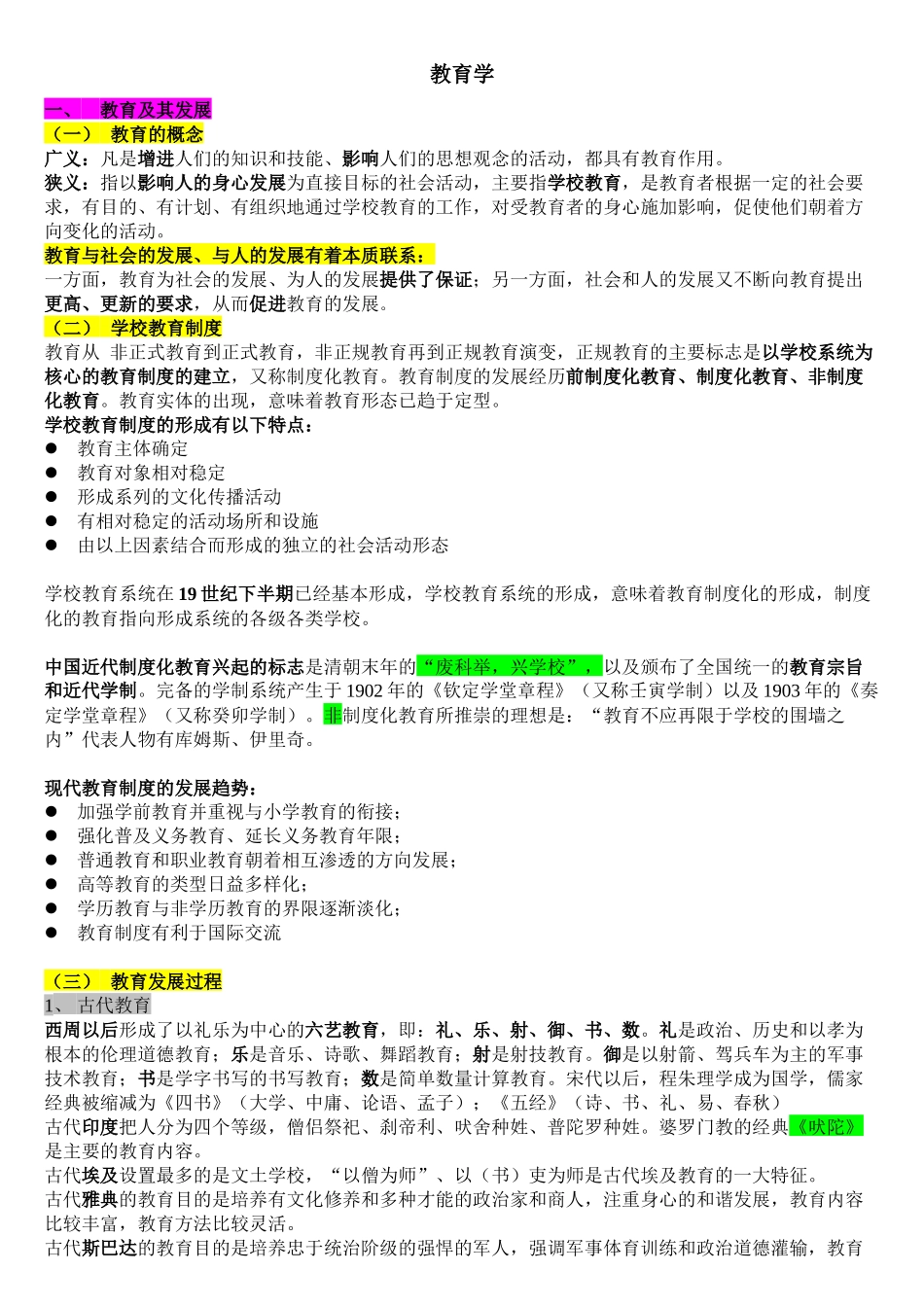 小学教师统一招聘考试 教育学 根据大纲整理背诵要点_第1页