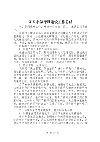 ＸＸ小学行风建设工作总结