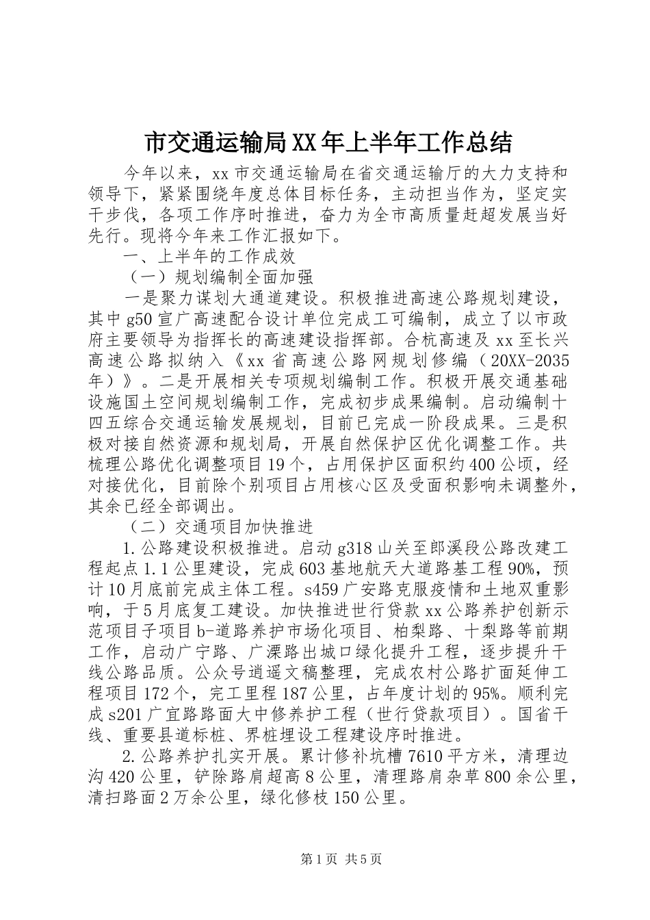 市交通运输局上半年工作总结_第1页