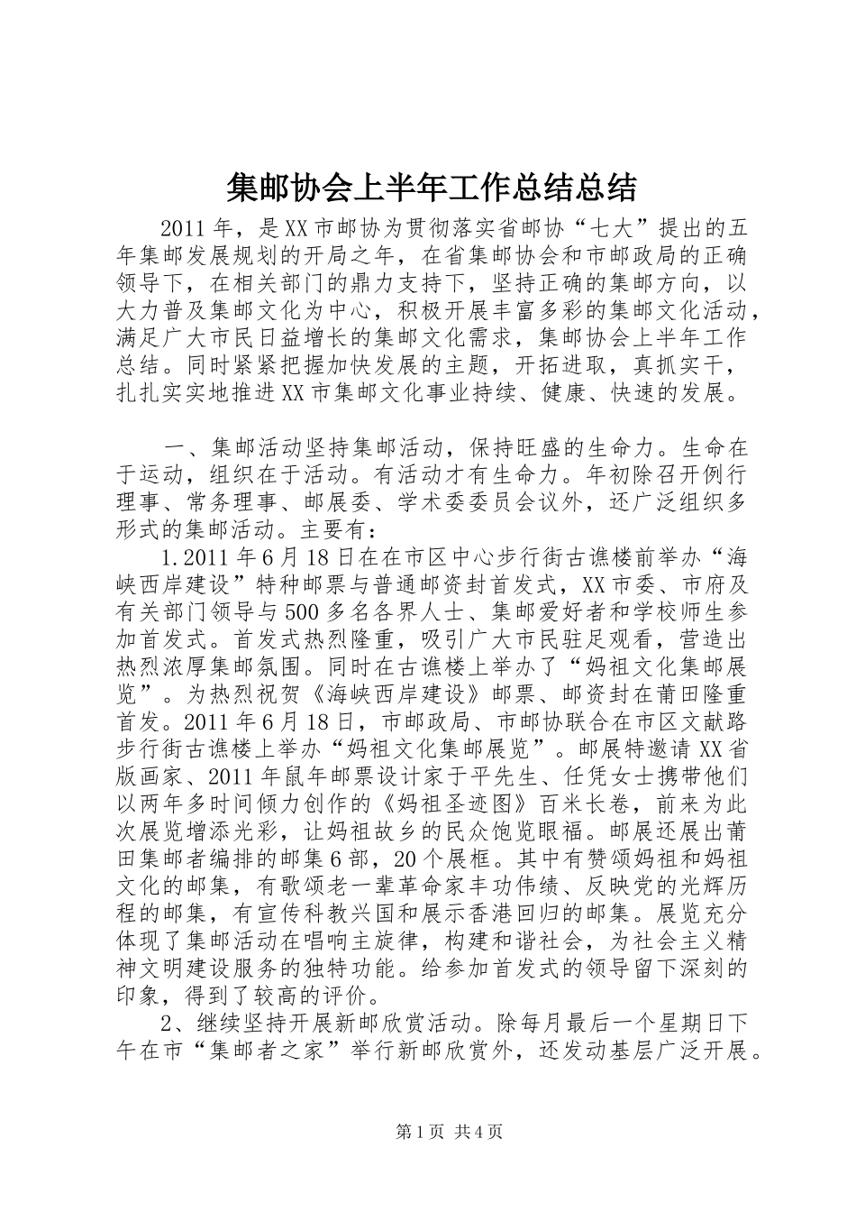 集邮协会上半年工作总结总结_第1页