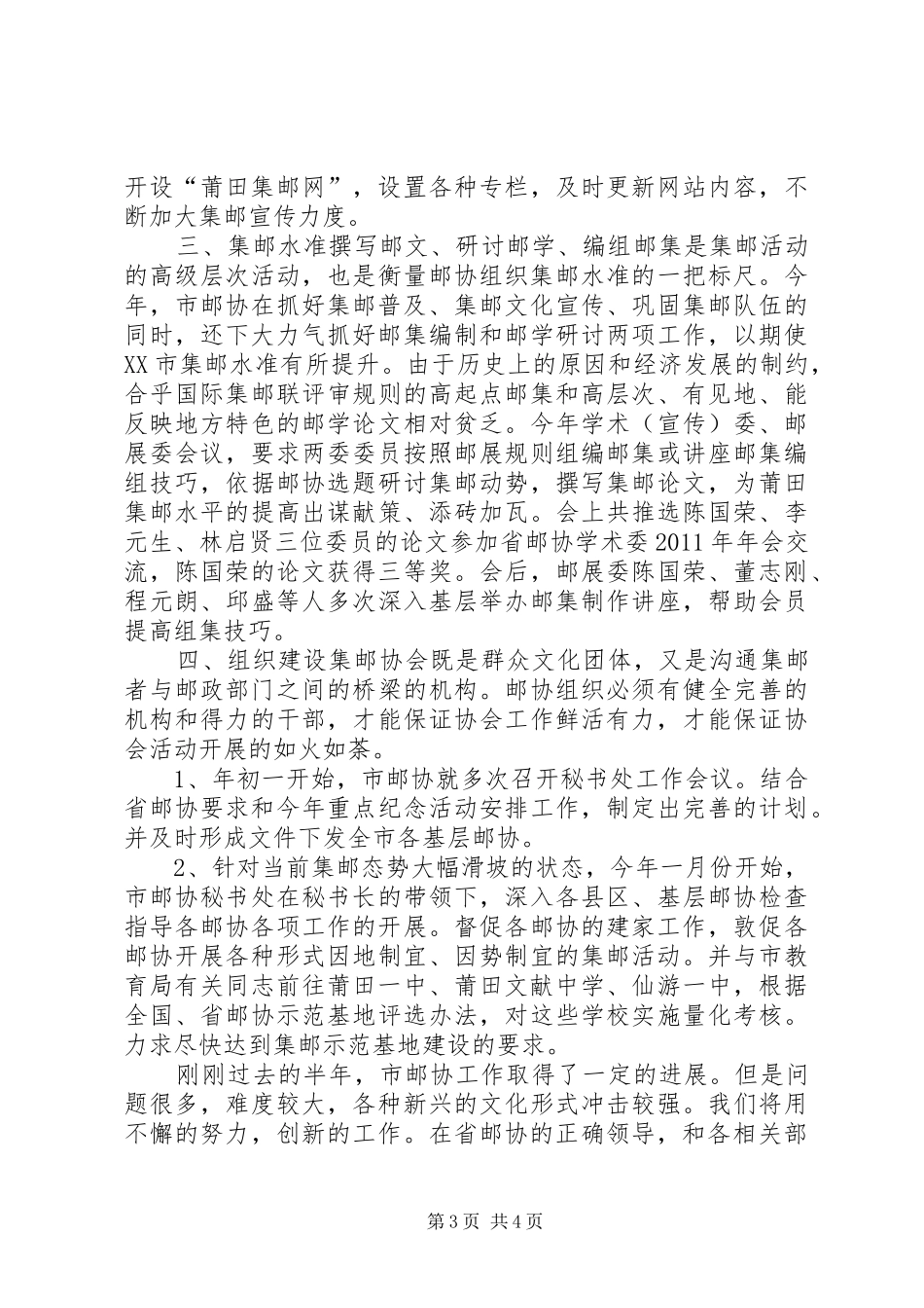 集邮协会上半年工作总结总结_第3页