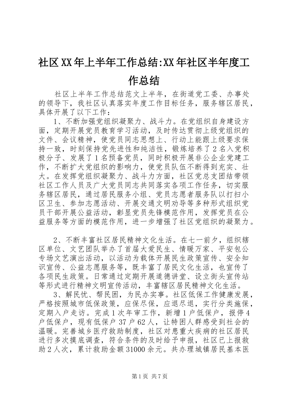 社区XX年上半年工作总结-XX年社区半年度工作总结_第1页