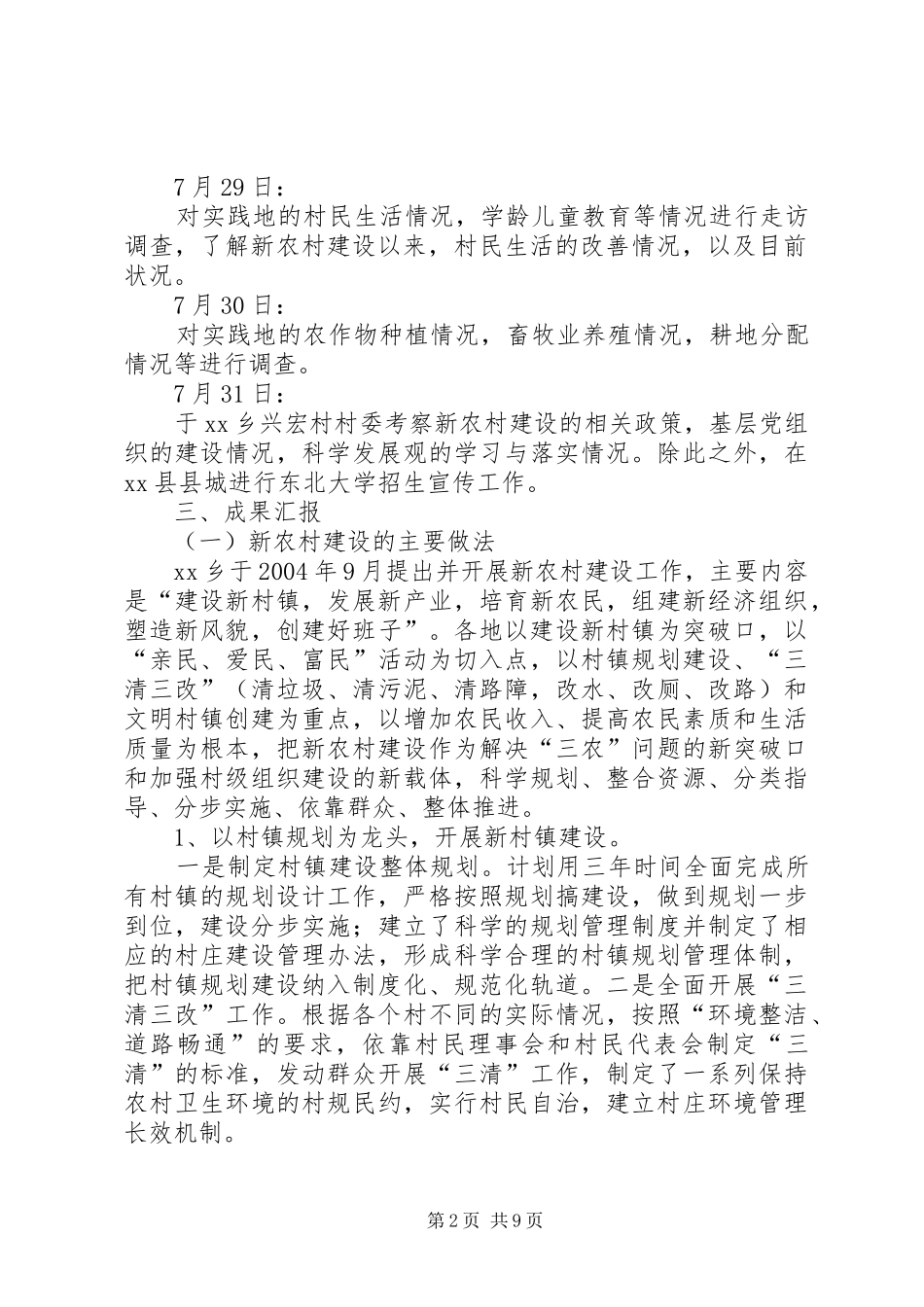 社会主义新农村建设活动总结_第2页