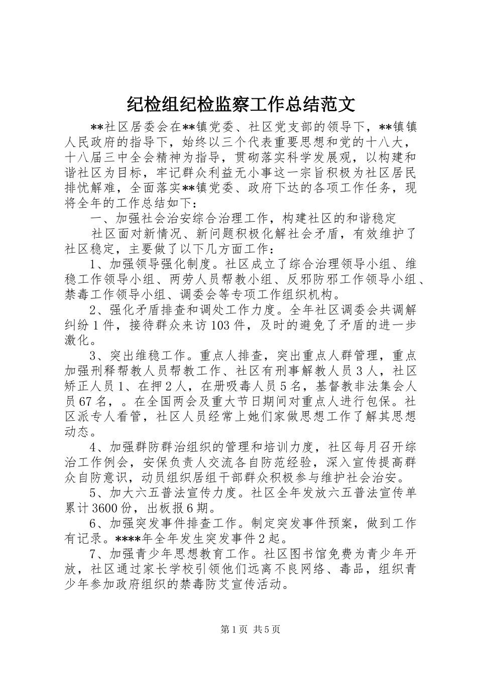 纪检组纪检监察工作总结范文_第1页