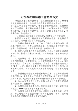 纪检组纪检监察工作总结范文