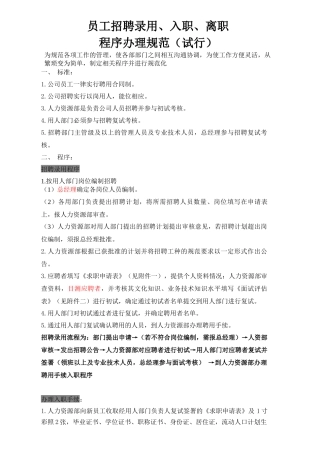 员工招聘录用入职、离职、办理程序规范(改)