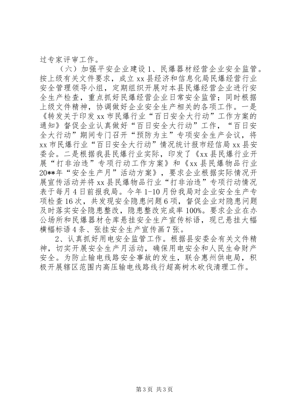 经信局年度平安工作总结_第3页