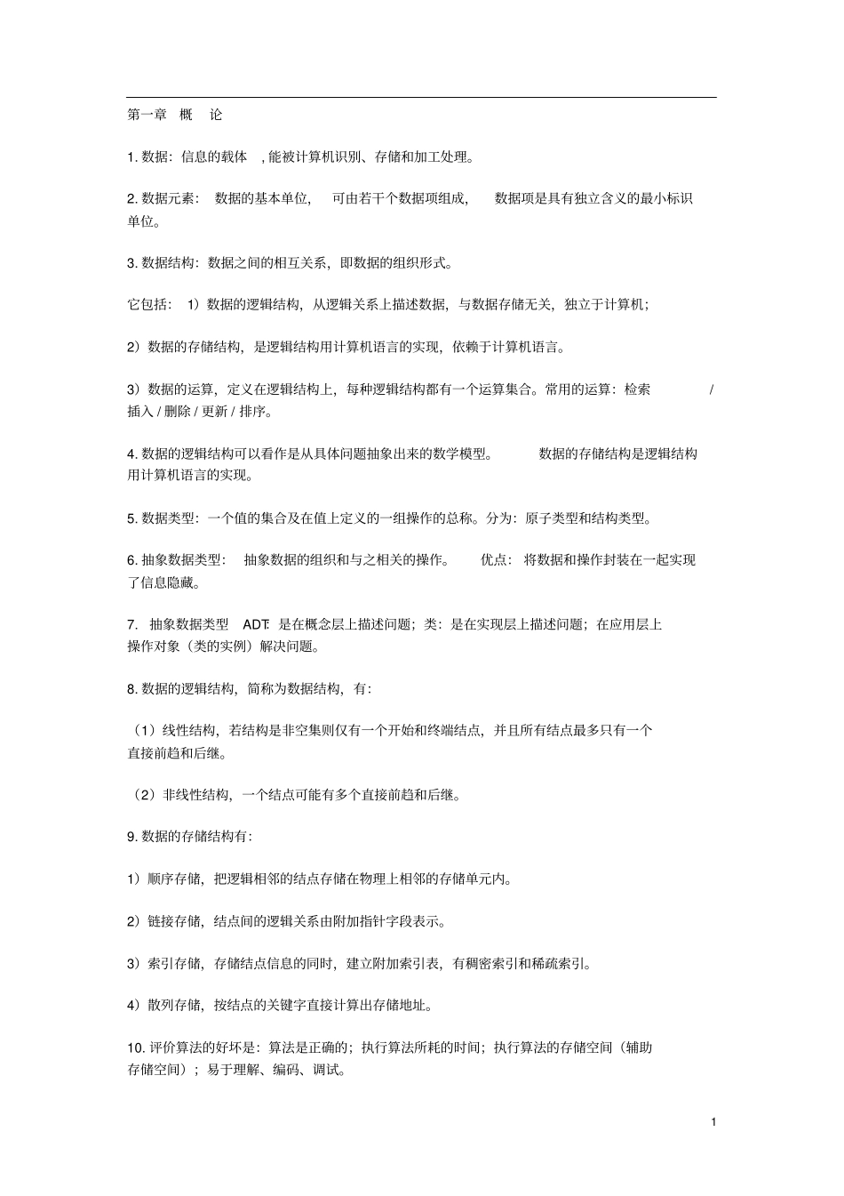 数据结构复习笔记_第1页