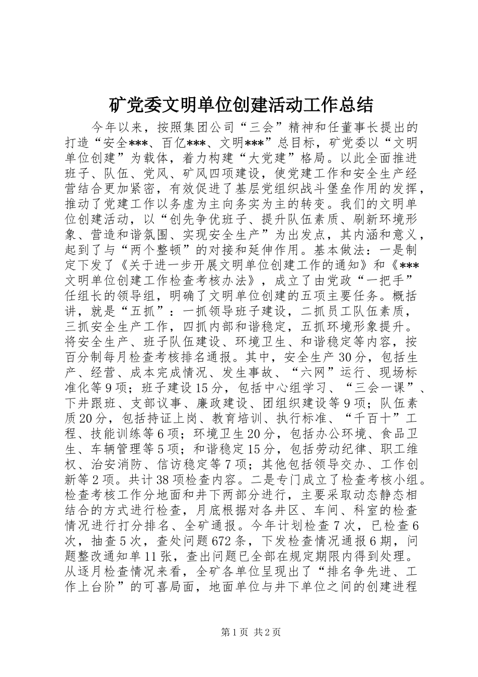 矿党委文明单位创建活动工作总结_第1页