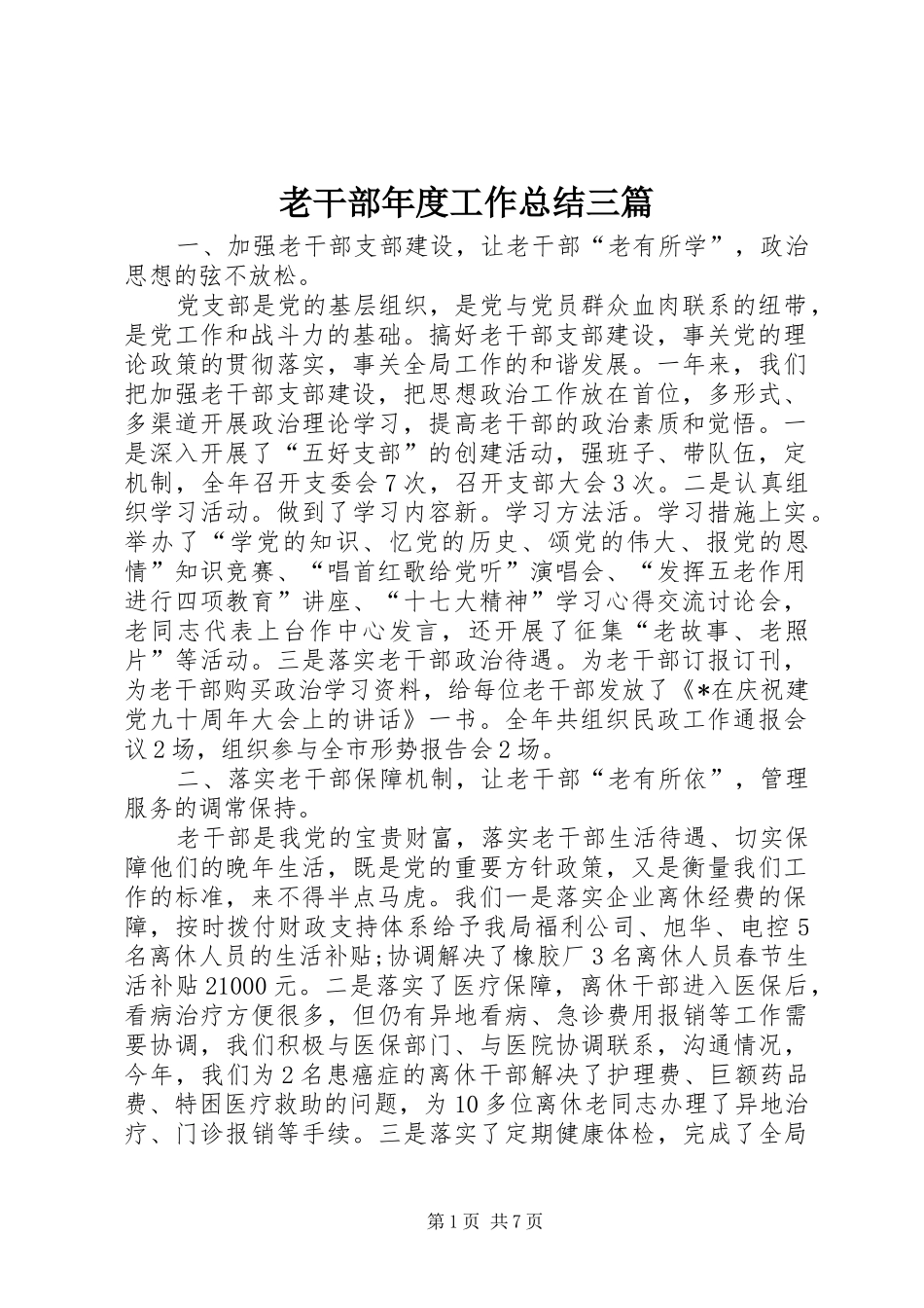 老干部年度工作总结三篇_第1页