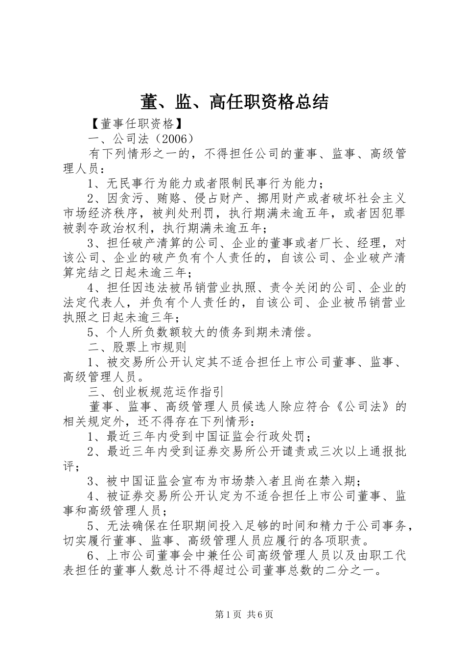 董、监、高任职资格总结_第1页