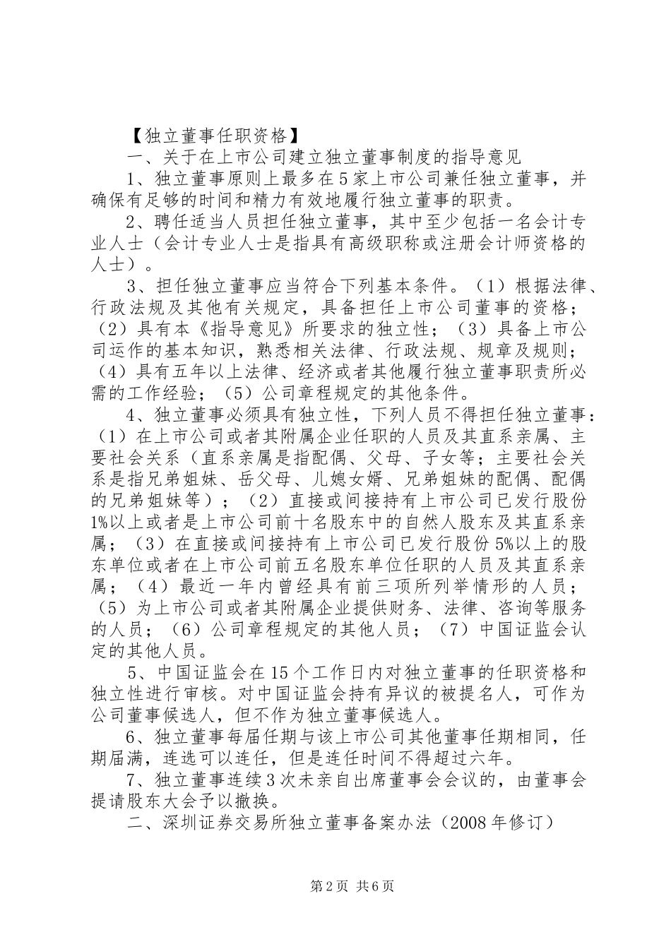 董、监、高任职资格总结_第2页