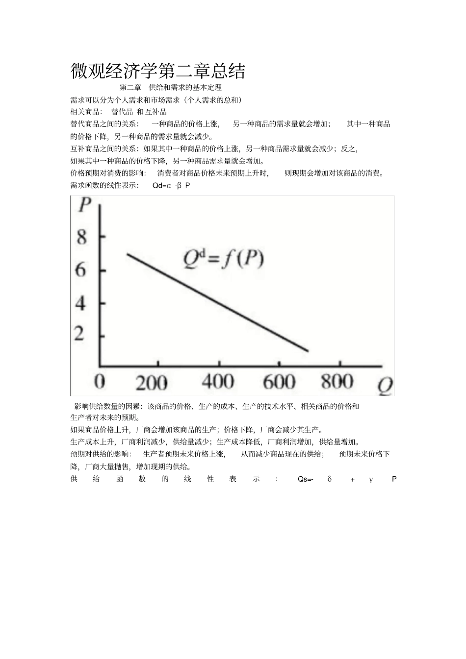 微观经济学第二章总结_第1页