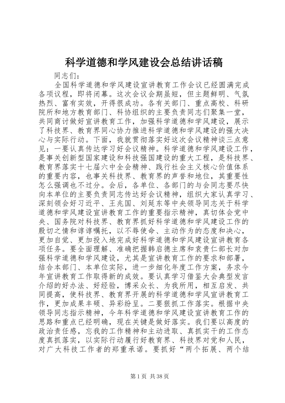 科学道德和学风建设会总结讲话稿_第1页