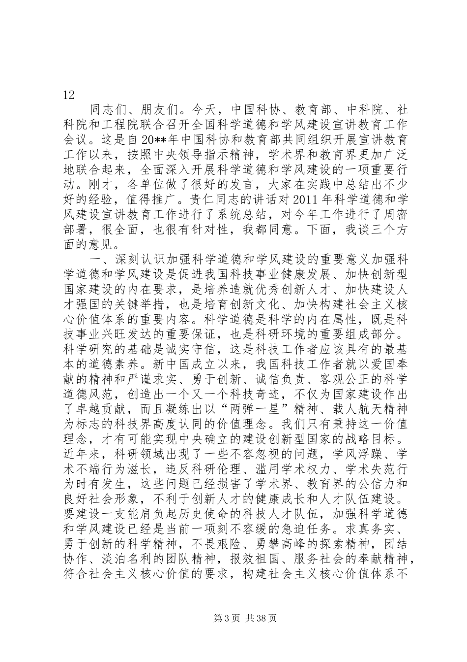 科学道德和学风建设会总结讲话稿_第3页