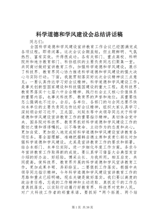科学道德和学风建设会总结讲话稿