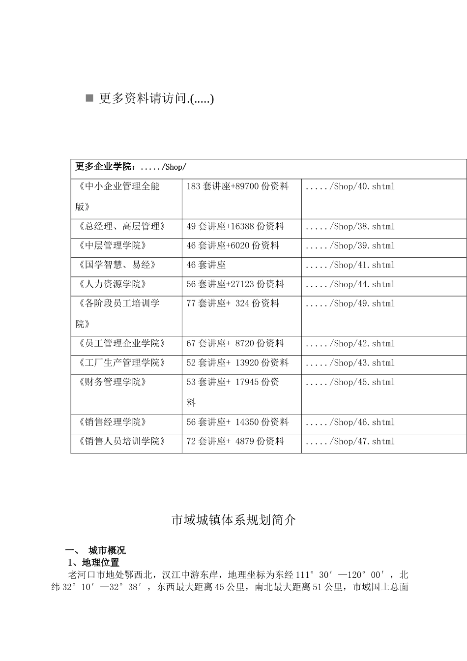 市域城镇体系规划介绍_第1页