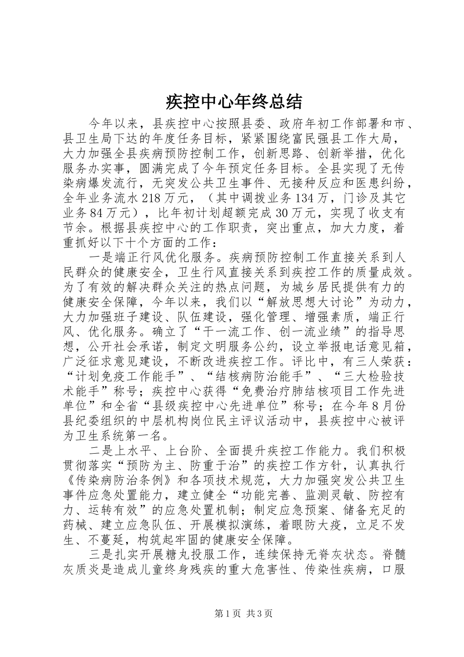 疾控中心年终总结_第1页