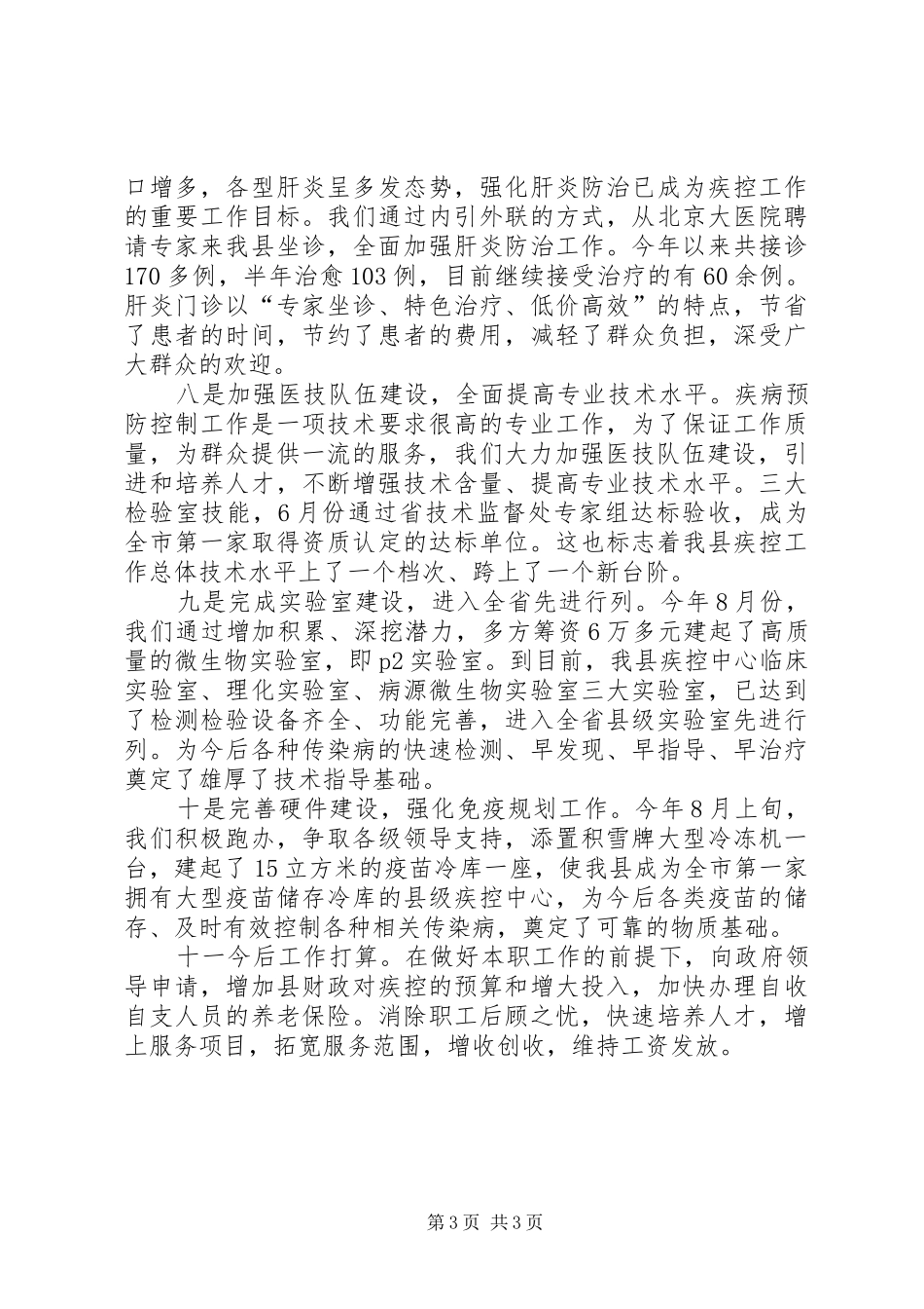 疾控中心年终总结_第3页