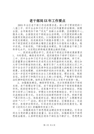 老干部局工作要点