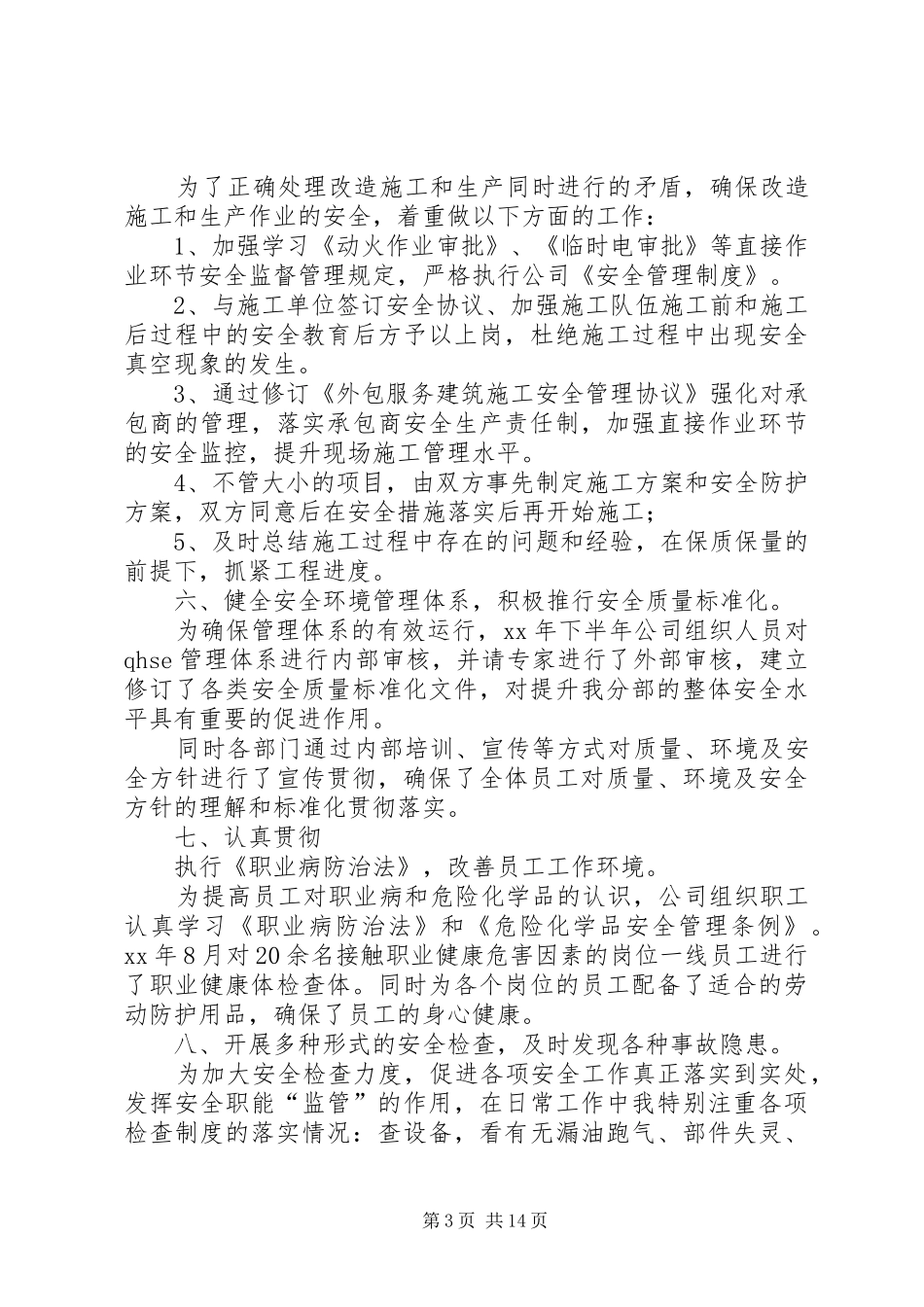 篇一：20XX年安全生产年终总结_第3页