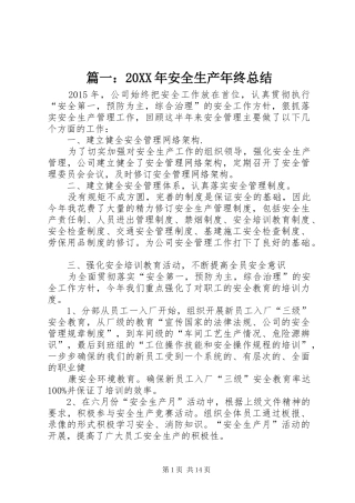 篇一：20XX年安全生产年终总结