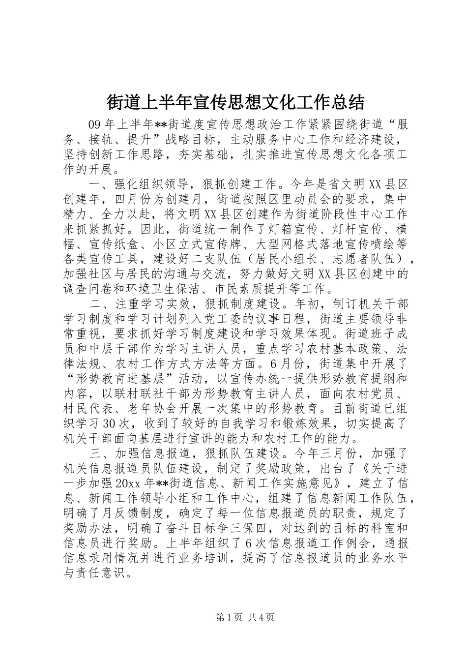 街道上半年宣传思想文化工作总结_第1页
