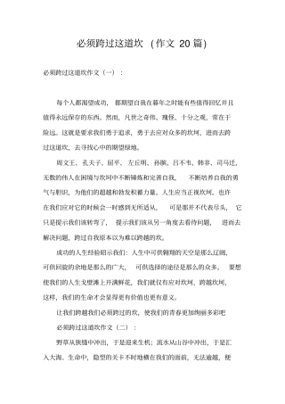 必须跨过这道坎(作文20篇)