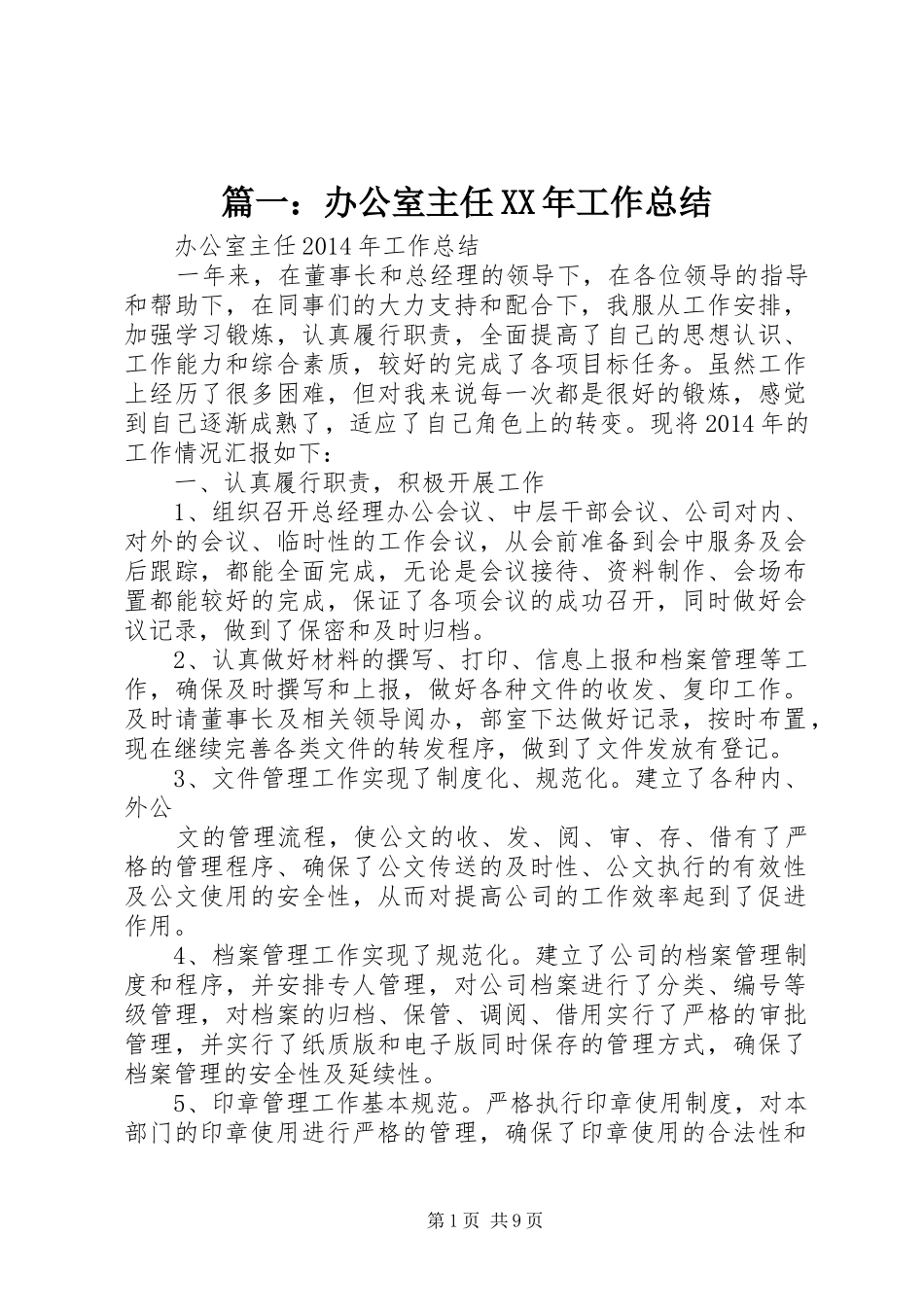篇一：办公室主任XX年工作总结_第1页