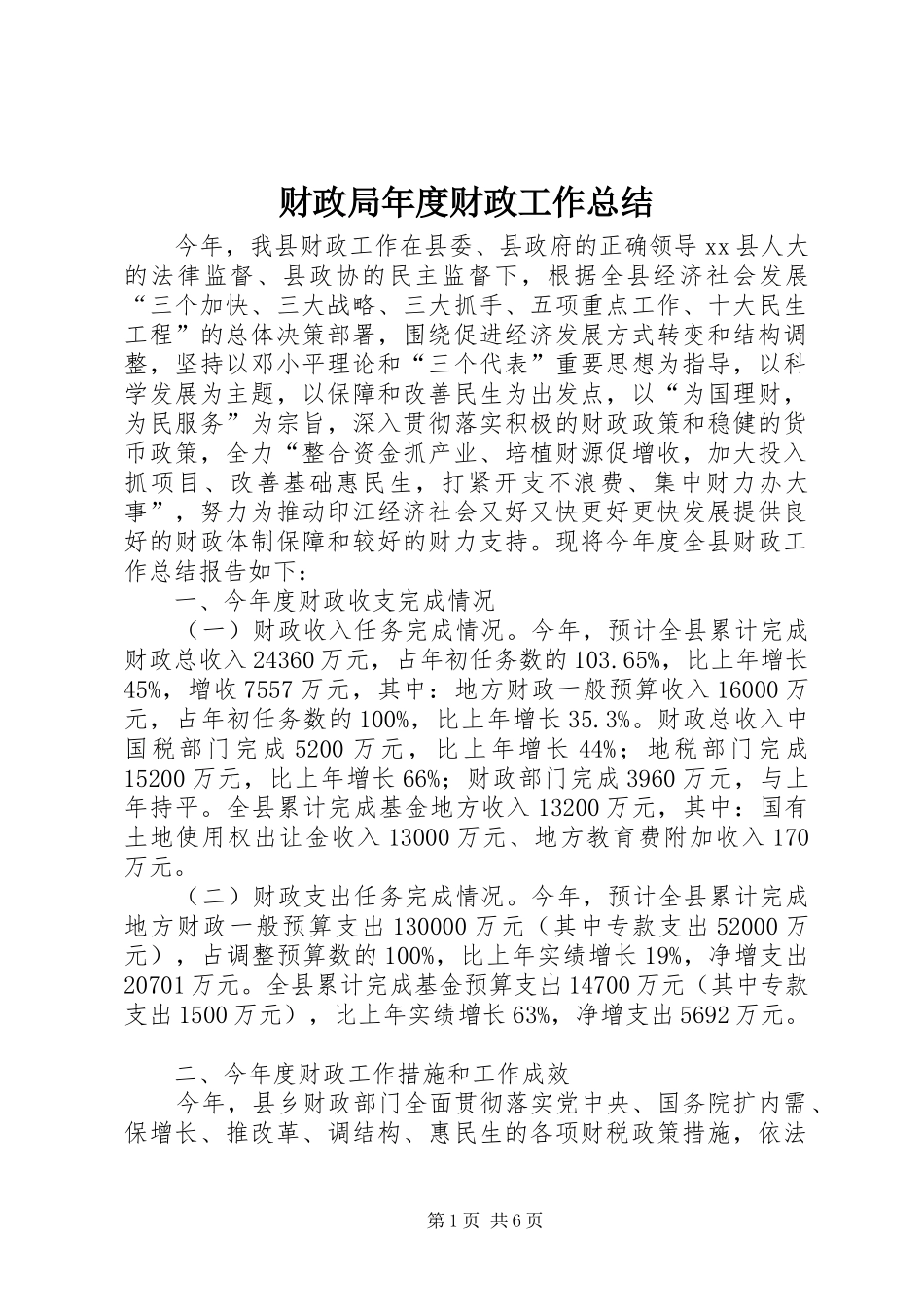 财政局年度财政工作总结_第1页