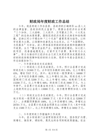 财政局年度财政工作总结