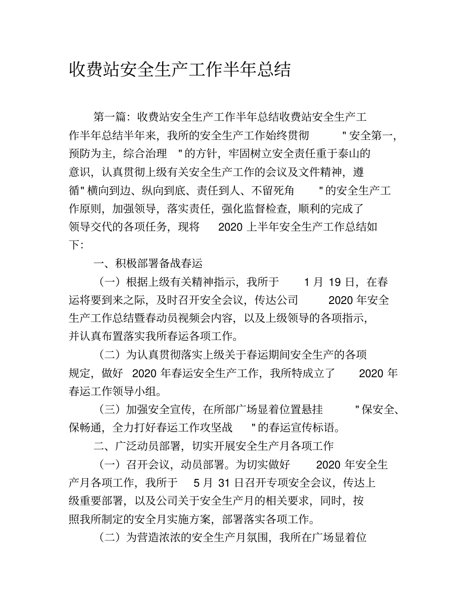 收费站安全生产工作半年总结_第1页