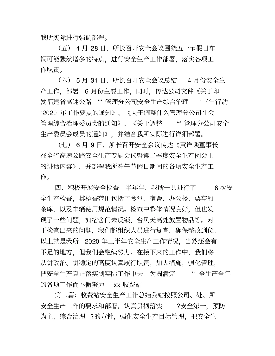 收费站安全生产工作半年总结_第3页