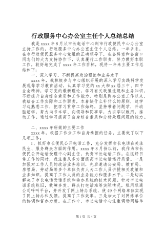 行政服务中心办公室主任个人总结总结