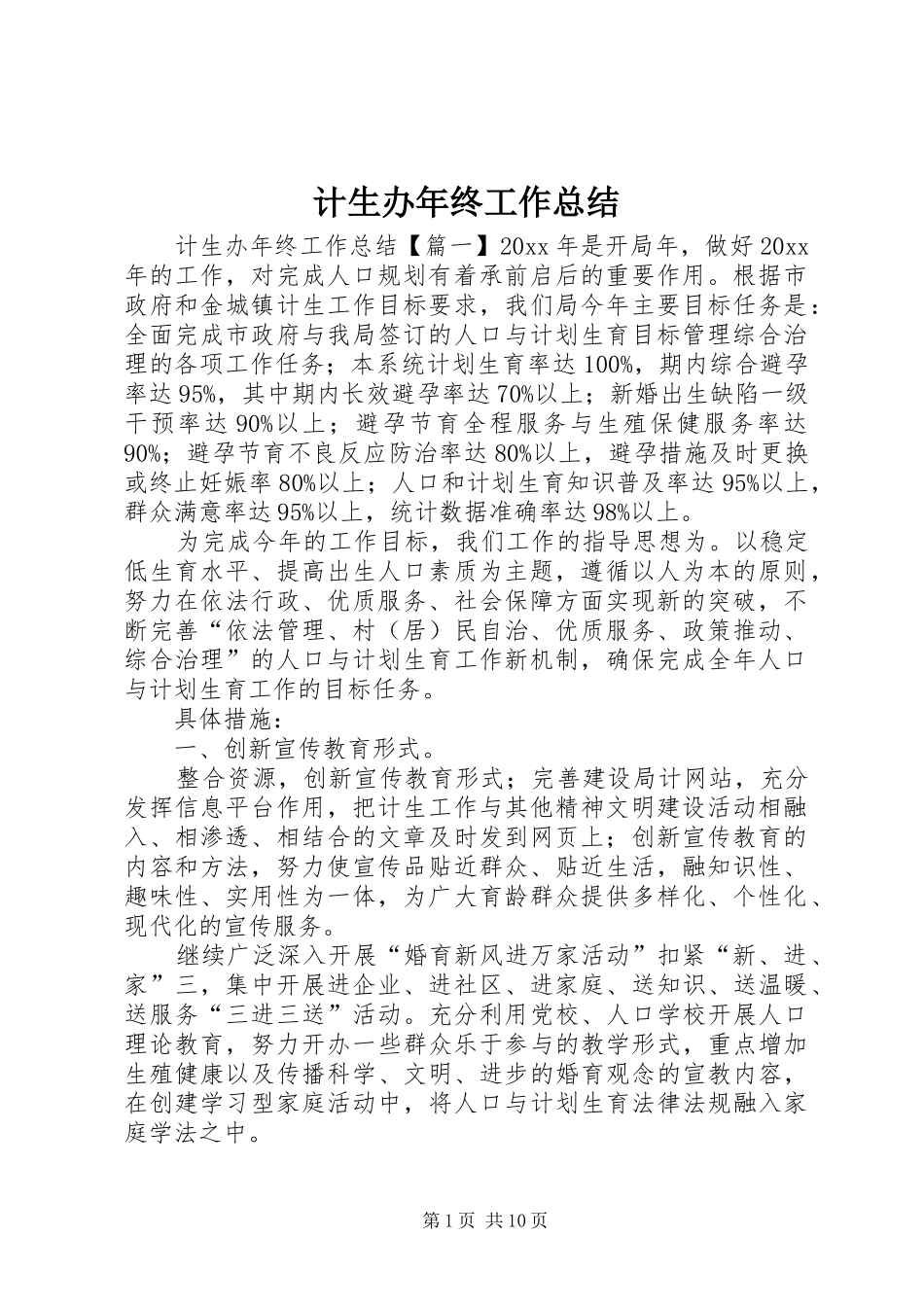 计生办年终工作总结_第1页