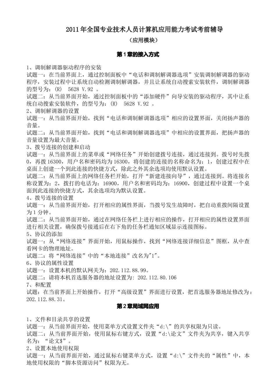 全国专业技术人员计算机应用能力考试考前辅导_第1页