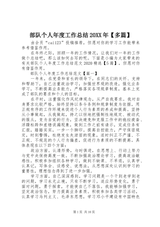 部队个人年度工作总结20XX年【多篇】