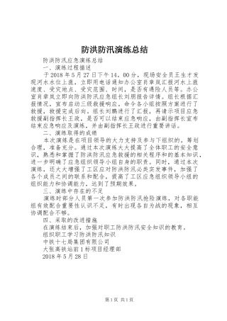 防洪防汛演练总结_7
