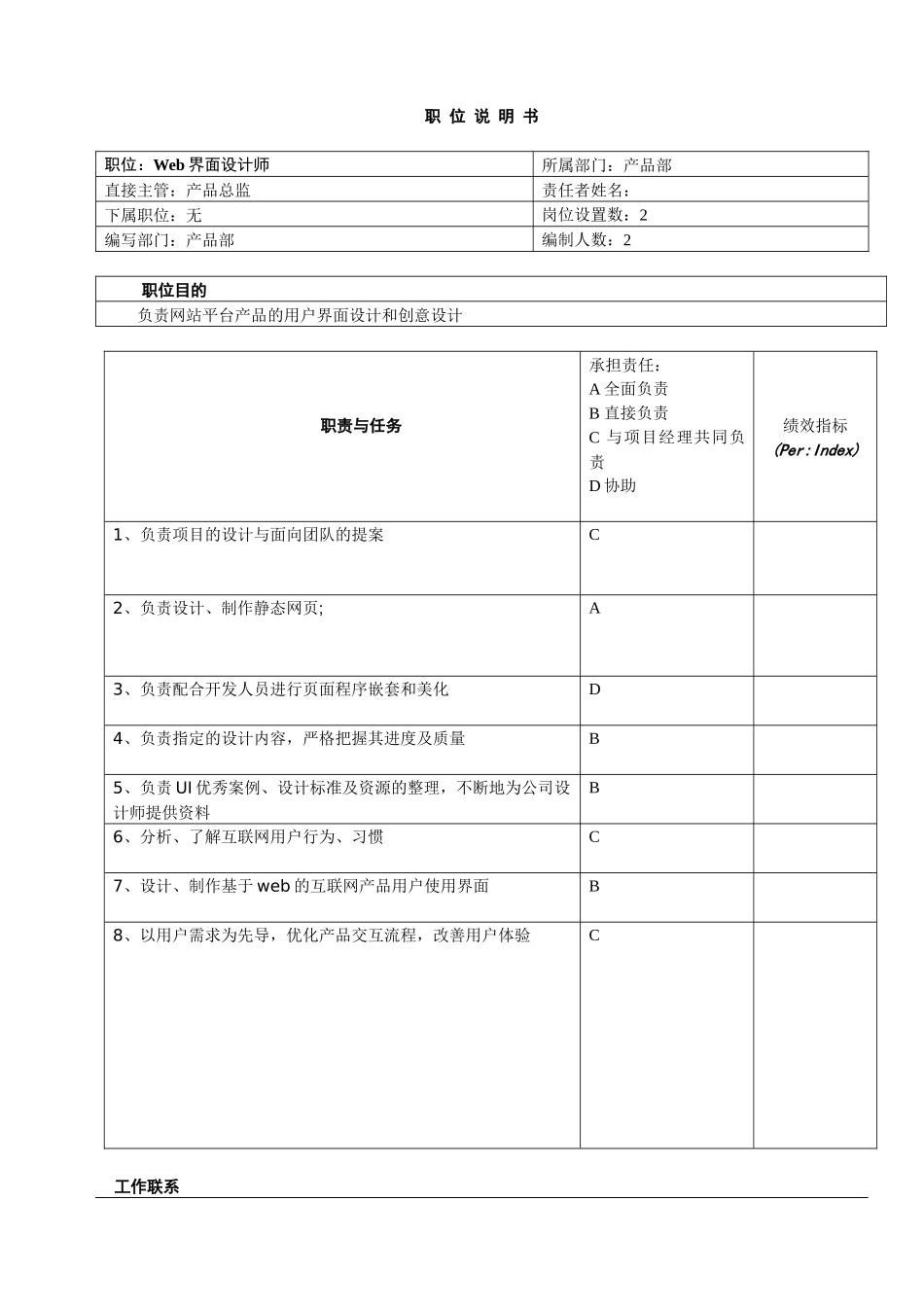 人力资源-web界面设计师职务说明书_第1页