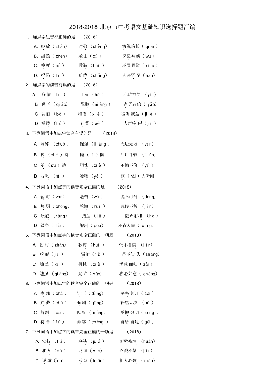 北京市2018中考语文基础知识选择题汇编人教新课标版精品_第1页