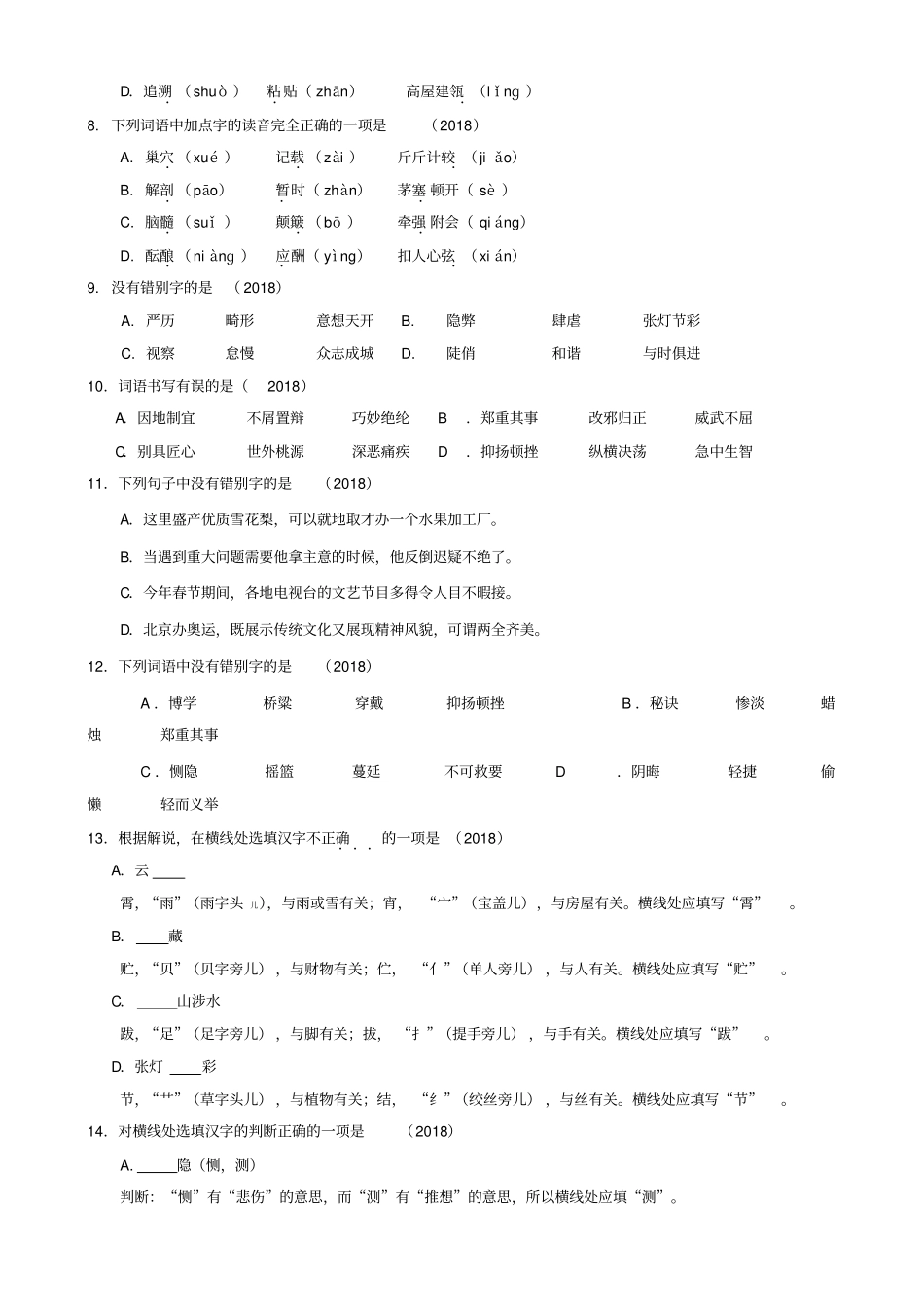 北京市2018中考语文基础知识选择题汇编人教新课标版精品_第2页