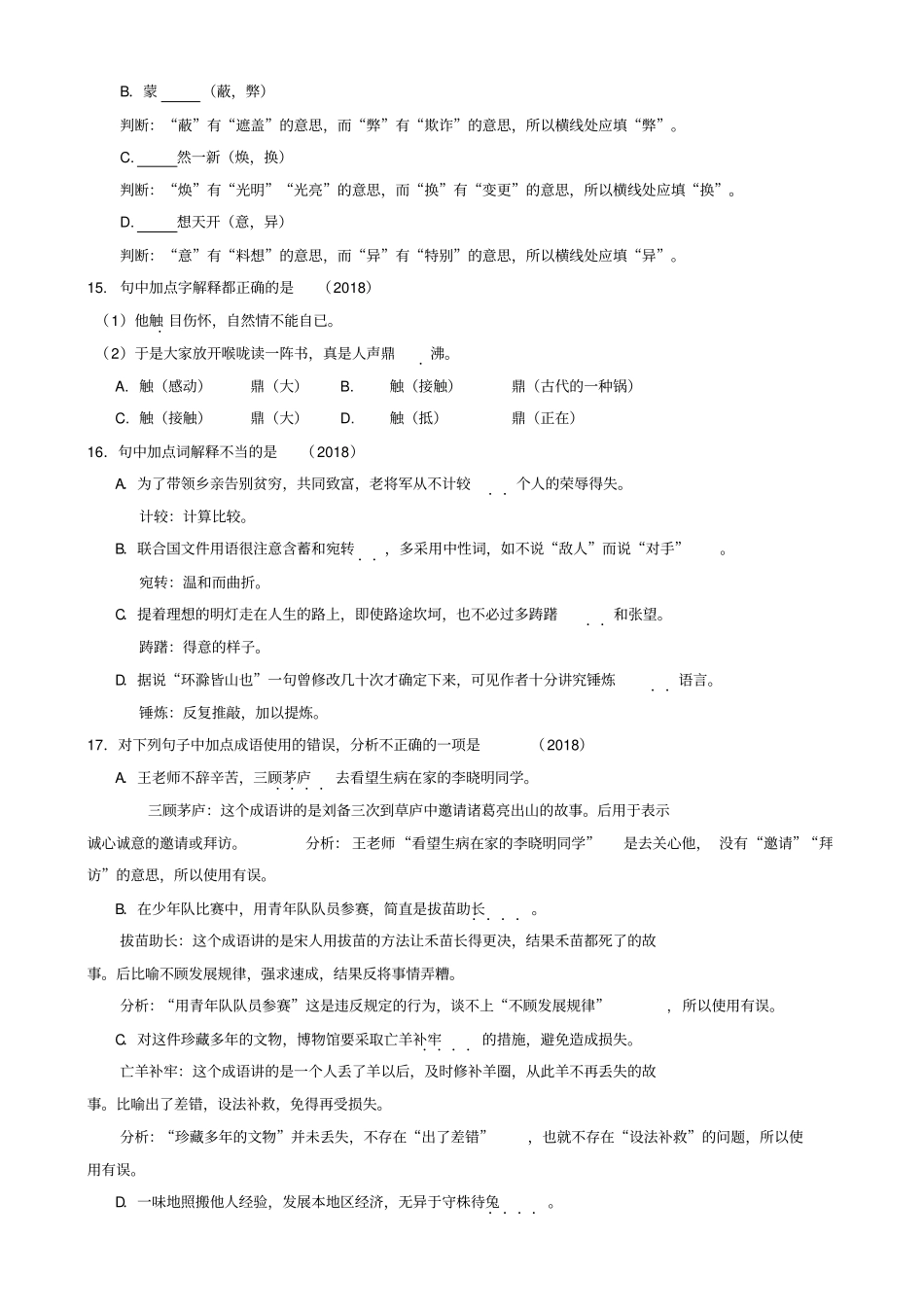 北京市2018中考语文基础知识选择题汇编人教新课标版精品_第3页