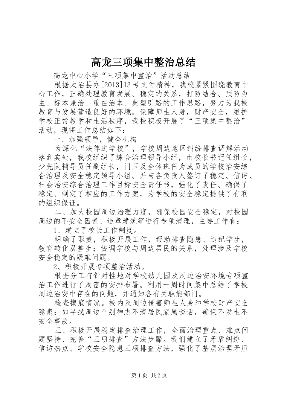 高龙三项集中整治总结_第1页