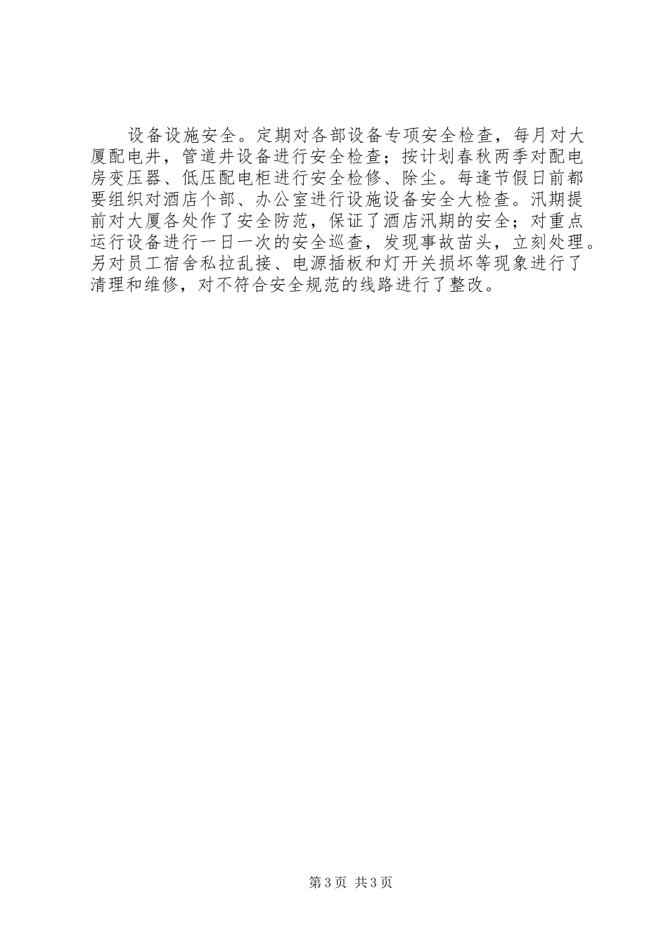 设备部文员个人工作总结范文_第3页