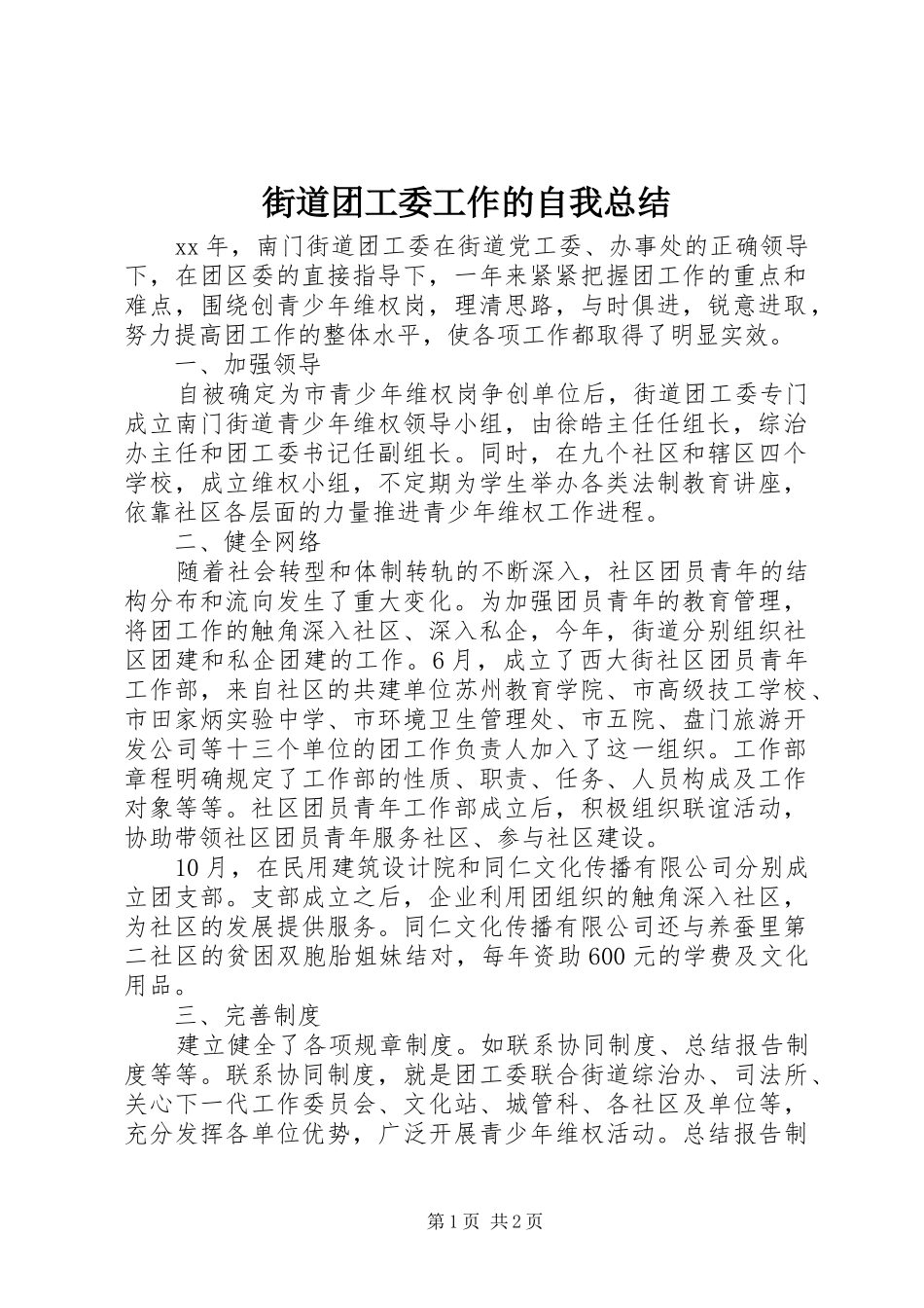 街道团工委工作的自我总结_第1页