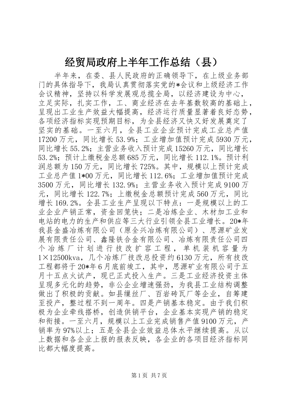 经贸局政府上半年工作总结（县）_第1页