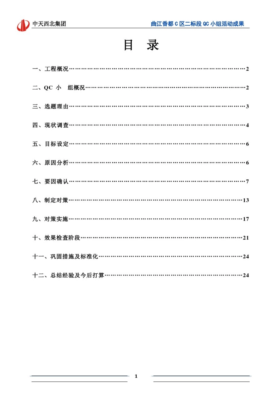 提高钢筋混凝土保护层施工合格率(优秀工程范文)_第2页